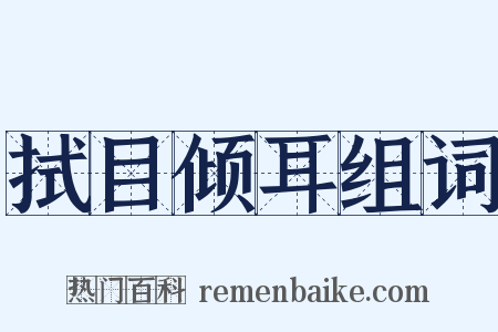 拭目倾耳组词是什么意思的图片